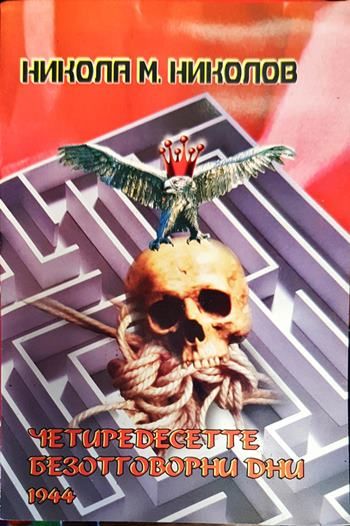 Четиредесетте безотговорни дни 1944