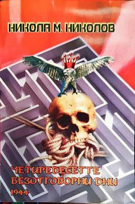 Четиредесетте безотговорни дни 1944