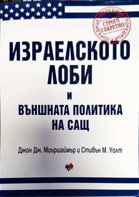 Израелското лоби и външната политика на САЩ