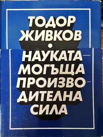 Науката - могъща производителна сила. Том 1-2