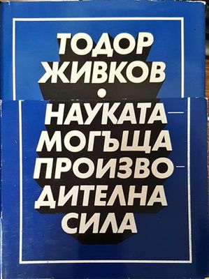 Науката - могъща производителна сила. Том 1-2