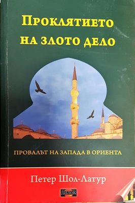Проклятието на злото дело. Провалът на Запада в Ориента
