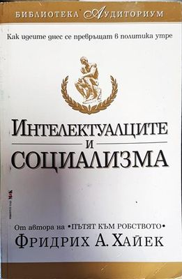 Интелектуалците и социализма
