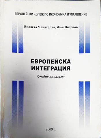 Европейска интеграция