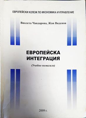 Европейска интеграция