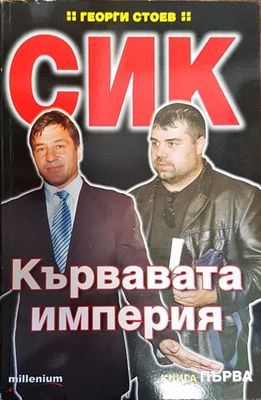 СИК: Кървавата империя. Книга 1-2