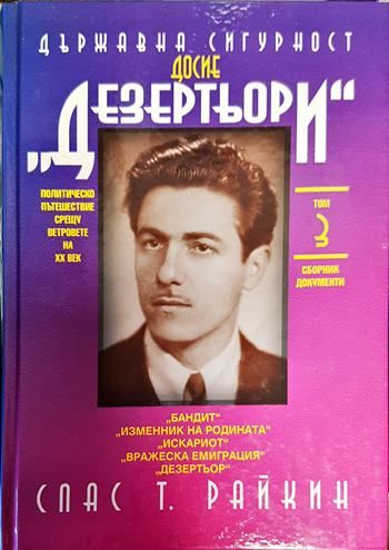 Държавна сигурност: Досие "Дезертьори". Том 3