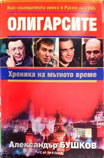 Олигарсите: Хроника на мътното време