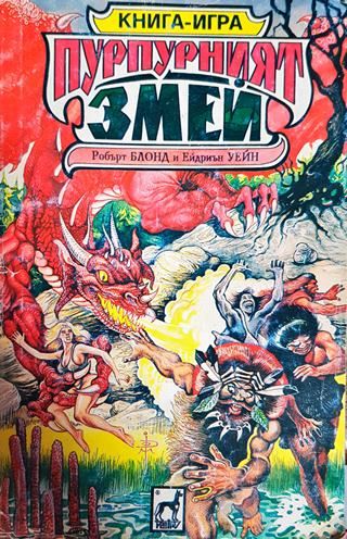 Пурпурният змей