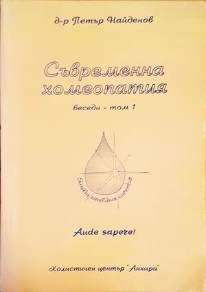 Съвременна хомеопатия. Беседи. Том 1