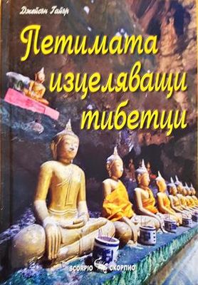 Петимата изцеляващи тибетци