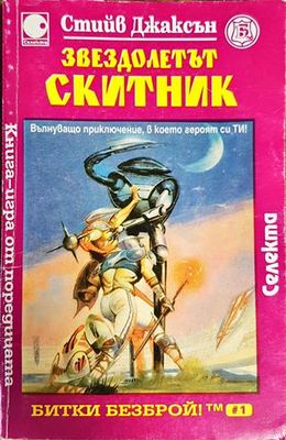 Звездолетът Скитник