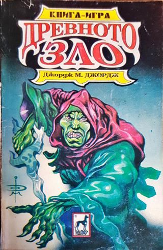 Древното зло