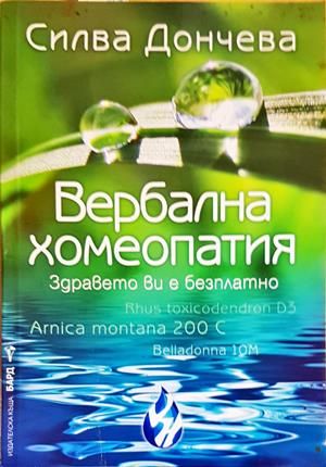 Вербална хомеопатия