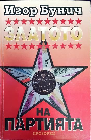 Златото на партията