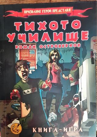 Тихото училище