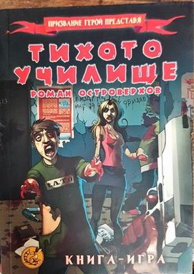 Тихото училище