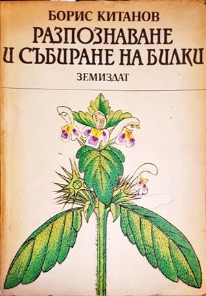 Разпознаване и събиране на билки