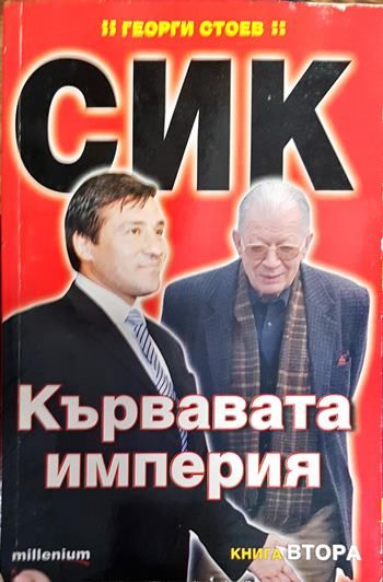 СИК: Кървавата империя. Книга 2