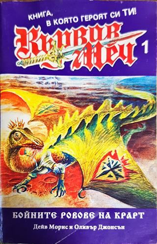 Кървав меч. Книга 1: Бойните ровове на Крарт