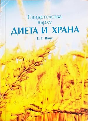 Свидетелства върху диета и храна