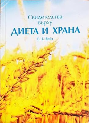 Свидетелства върху диета и храна