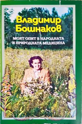 Моят опит в народната и природната медицина