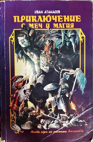 Приключение с меч и магия
