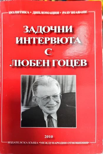 Задочни интервюта с Любен Гоцев