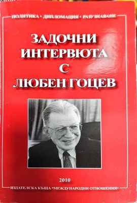 Задочни интервюта с Любен Гоцев