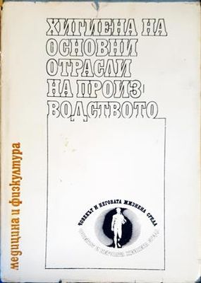 Хигиена на основни отрасли на производството