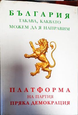 България такава, каквато можем да я направим