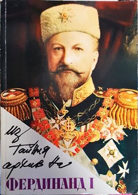 Из тайния архив на българския цар Фердинанд I