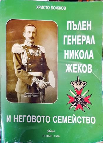 Пълен генерал Никола Жеков и неговото семейство