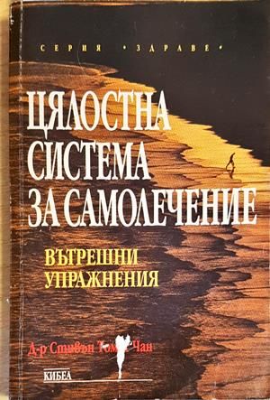 Цялостна система за самолечение