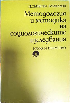 Методология и методика на социологическите изследвания