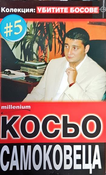 Косьо Самоковеца