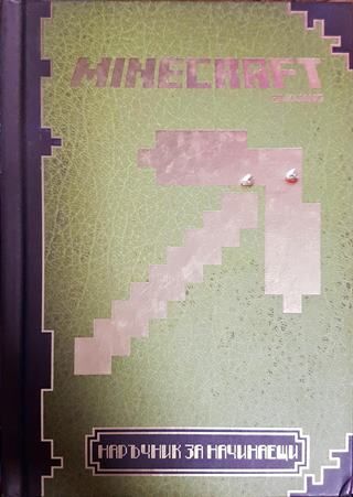 Minecraft: Наръчник за начинаещи