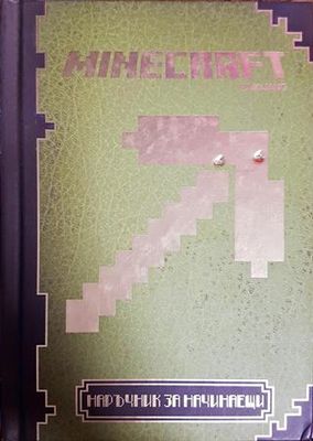 Minecraft: Наръчник за начинаещи
