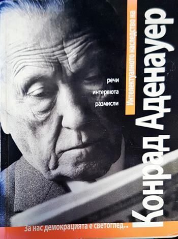 Интелектуалното наследство на Конрад Аденауер