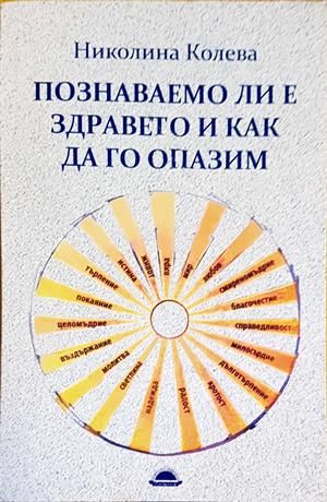 Познаваемо ли е здравето и как да го опазим