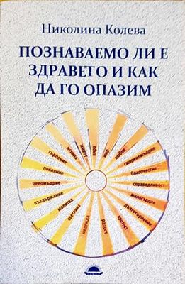 Познаваемо ли е здравето и как да го опазим