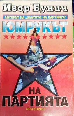 Юмрукът на Партията