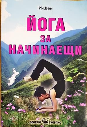 Йога за начинаещи