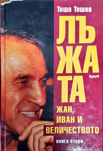 Лъжата. Книга 2: Жан, Иван и Величеството
