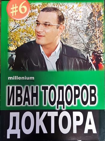 Иван Тодоров - Доктора