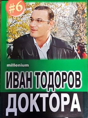 Иван Тодоров - Доктора