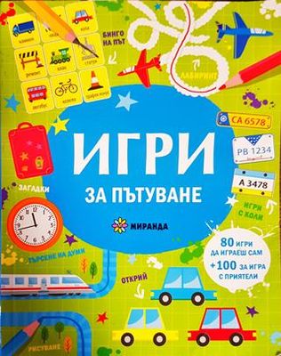 Игри за пътуване