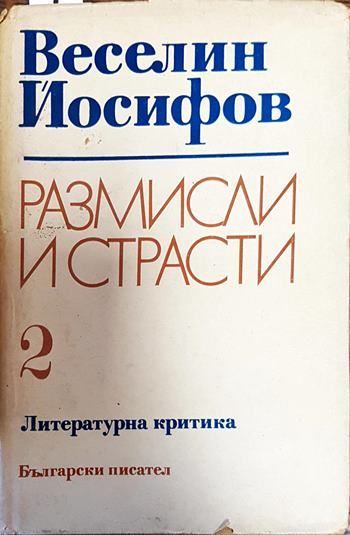 Размисли и страсти. Том 2