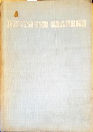 Диетично хранене